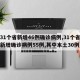 【31个省新增46例确诊病例,31个省区市新增确诊病例55例,其中本土30例】