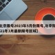 【北京限号2023年5月份限号,北京限号2021年3月最新限号区域】