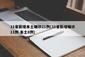 31省新增本土确诊21例(31省新增确诊11例 本土8例)