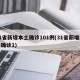 31省新增本土确诊101例(31省新增本土确诊1)