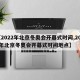 【2022年北京冬奥会开幕式时间,2022年北京冬奥会开幕式时间地点】