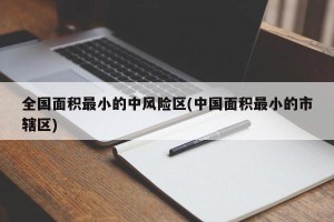 全国面积最小的中风险区(中国面积最小的市辖区)