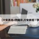 【六安再增2例确诊,六安再增一例】