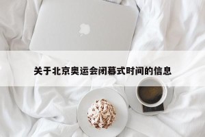 关于北京奥运会闭幕式时间的信息