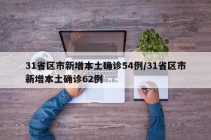 31省区市新增本土确诊54例/31省区市新增本土确诊62例