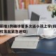 杭州新增1例确诊曾多次送小孩上学(杭州多所学校发出紧急通知)