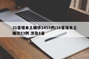 31省增本土确诊1455例/31省增本土确诊53例 涉及8省