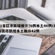 31省区市新增确诊76例本土40例/31省区市新增本土确诊42例