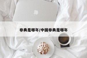 非典是哪年/中国非典是哪年
