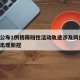 南阳公布1例初筛阳性活动轨迹涉及网约车/南阳出现新冠