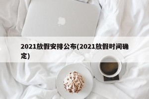 2021放假安排公布(2021放假时间确定)