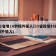 31省增14例境外输入(31省新增15例境外输入)