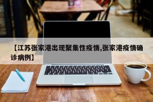 【江苏张家港出现聚集性疫情,张家港疫情确诊病例】