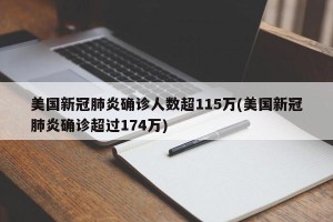 美国新冠肺炎确诊人数超115万(美国新冠肺炎确诊超过174万)