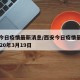 西安今日疫情最新消息/西安今日疫情最新消息2020年3月19日