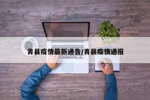 青县疫情最新通告/青县疫情通报