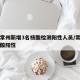江苏常州新增3名核酸检测阳性人员/常州发现核酸阳性