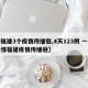 【福建3个疫情传播链,4天123例 一图读懂福建疫情传播链】