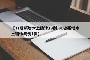 【31省新增本土确诊29例,31省新增本土确诊病例1例】