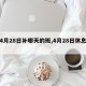 【4月28日补哪天的班,4月28日休息吗】