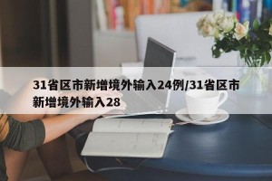 31省区市新增境外输入24例/31省区市新增境外输入28