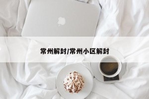 常州解封/常州小区解封