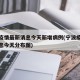 宁波疫情最新消息今天新增病例(宁波疫情最新消息今天分布图)