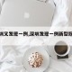 【深圳又发现一例,深圳发现一例新型冠状病毒】
