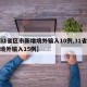 【31省区市新增境外输入10例,31省新增境外输入15例】