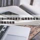 北京增66例感染者涉3起聚集性疫情/北京出现聚集性疫情