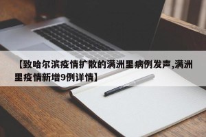 【致哈尔滨疫情扩散的满洲里病例发声,满洲里疫情新增9例详情】