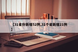 【31省份新增52例,31个省新增21例】