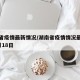 湖南省疫情最新情况/湖南省疫情情况最新消息2月18日