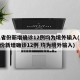 31省份新增确诊12例均为境外输入(31省份新增确诊12例 均为境外输入)