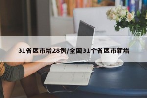 31省区市增28例/全国31个省区市新增