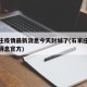 石家庄疫情最新消息今天封城了(石家庄最新封闭消息官方)