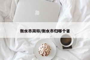 衡水市简称/衡水市归哪个省