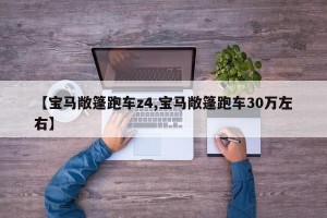 【宝马敞篷跑车z4,宝马敞篷跑车30万左右】