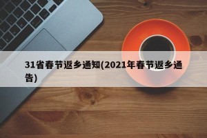 31省春节返乡通知(2021年春节返乡通告)
