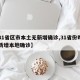 【31省区市本土无新增确诊,31省份昨日无新增本地确诊】