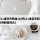 【31省区市新增101例,31省区市新增10例新冠肺炎】