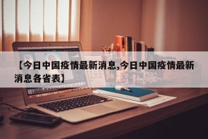 【今日中国疫情最新消息,今日中国疫情最新消息各省表】