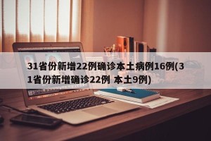 31省份新增22例确诊本土病例16例(31省份新增确诊22例 本土9例)