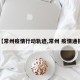 【常州疫情行动轨迹,常州 疫情通报】