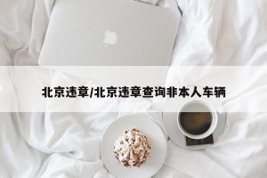 北京违章/北京违章查询非本人车辆