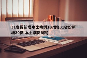 31省份新增本土病例107例(31省份新增20例 本土病例6例)