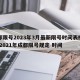 成都限号2023年3月最新限号时间表格图片/2021年成都限号规定 时间
