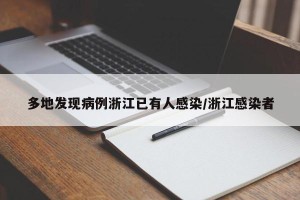 多地发现病例浙江已有人感染/浙江感染者
