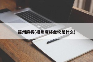 福州麻将(福州麻将金坎是什么)