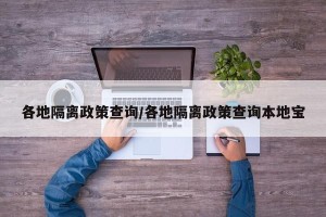 各地隔离政策查询/各地隔离政策查询本地宝